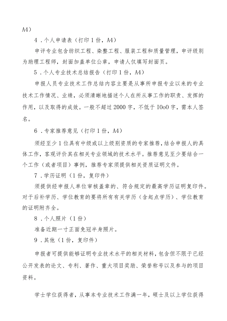 纺织领域工程系列技术人员专业技术水平评价细则助理工程师级别.docx_第3页