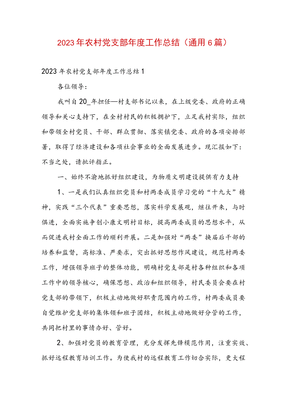 2023年农村党支部年度工作总结(通用6篇).docx_第1页