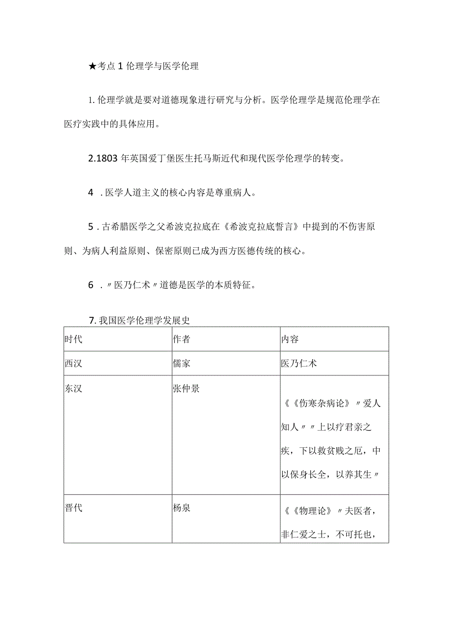 考点1伦理学与医学伦理.docx_第1页