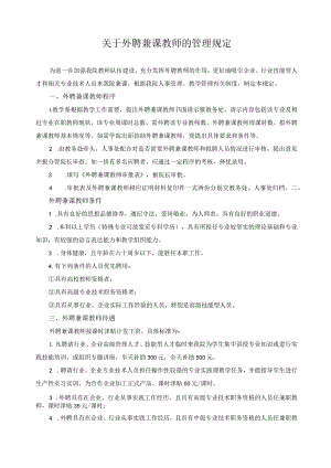 关于外聘兼课教师的管理规定.docx