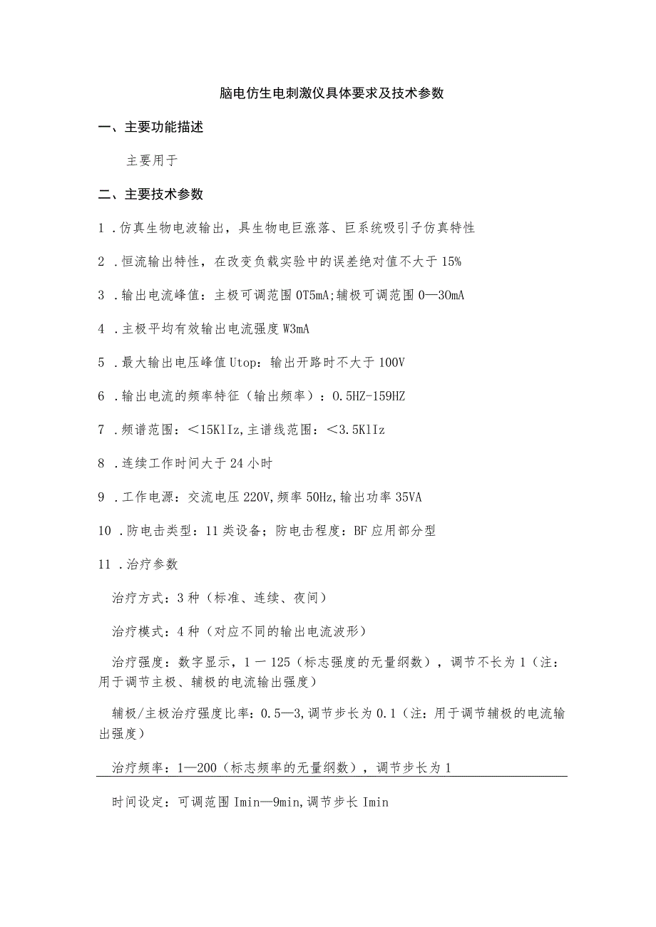 脑电仿生电刺激仪具体要求及技术参数.docx_第1页