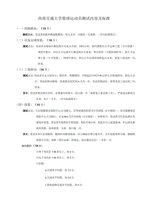 西南交通大学篮球运动员测试内容及标准.docx