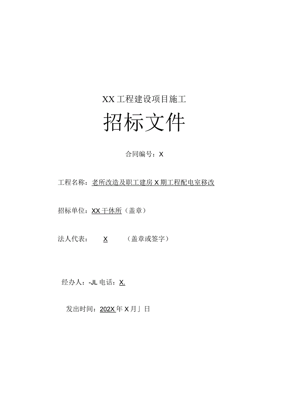 XX干休所改造及职工建房X期工程配电室移改工程招标文件.docx_第1页