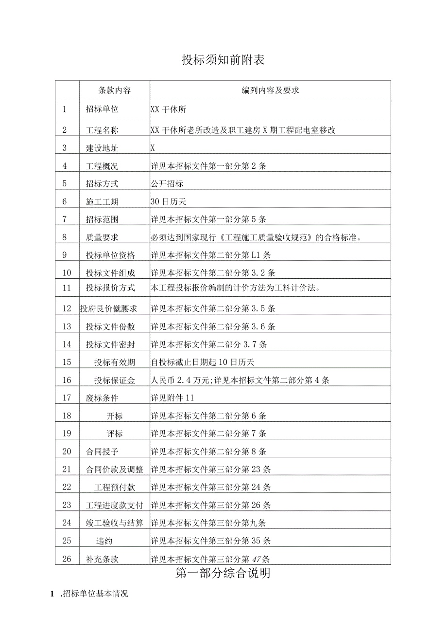 XX干休所改造及职工建房X期工程配电室移改工程招标文件.docx_第2页