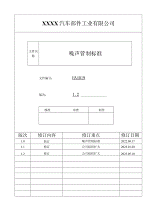 噪声管制标准HA.docx