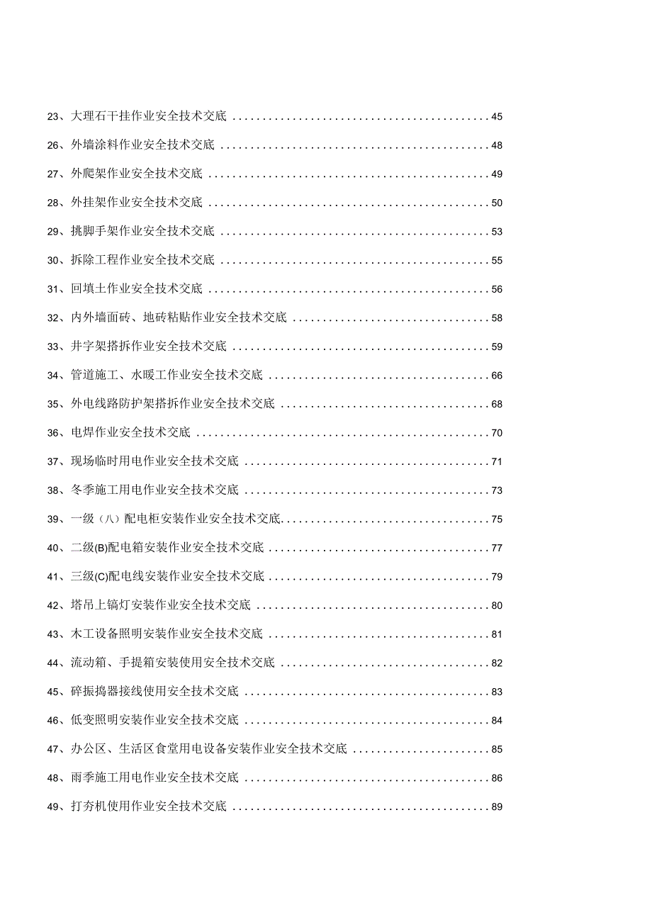 安全技术交底大全范文.docx_第2页