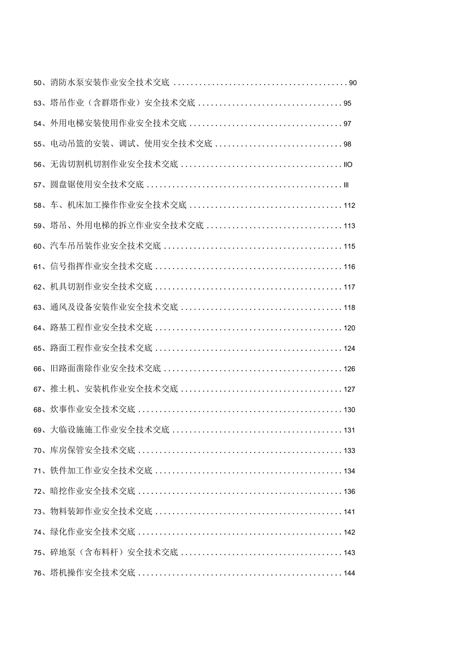 安全技术交底大全范文.docx_第3页