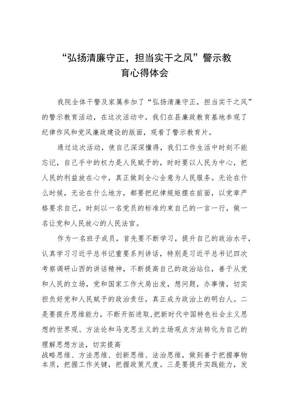 2023年弘扬清廉守正担当实干之风警示教育心得体会五篇.docx_第1页