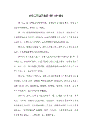 建设工程公司费用报销控制制度.docx