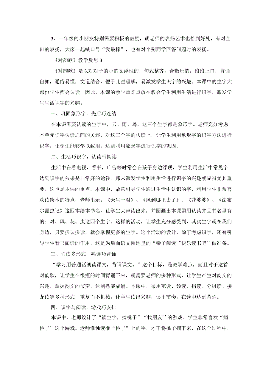 《对韵歌》教学反思_2.docx_第3页