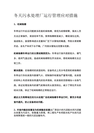 冬天污水处理厂运行管理应对措施.docx