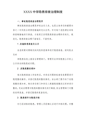 中学隐患排查治理制度.docx