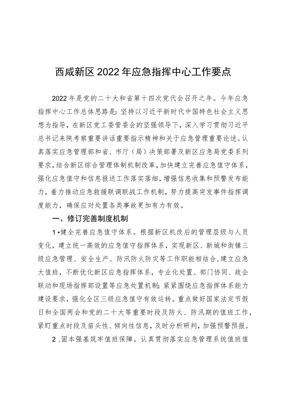 西咸新区2022年应急指挥中心工作要点.docx_第1页