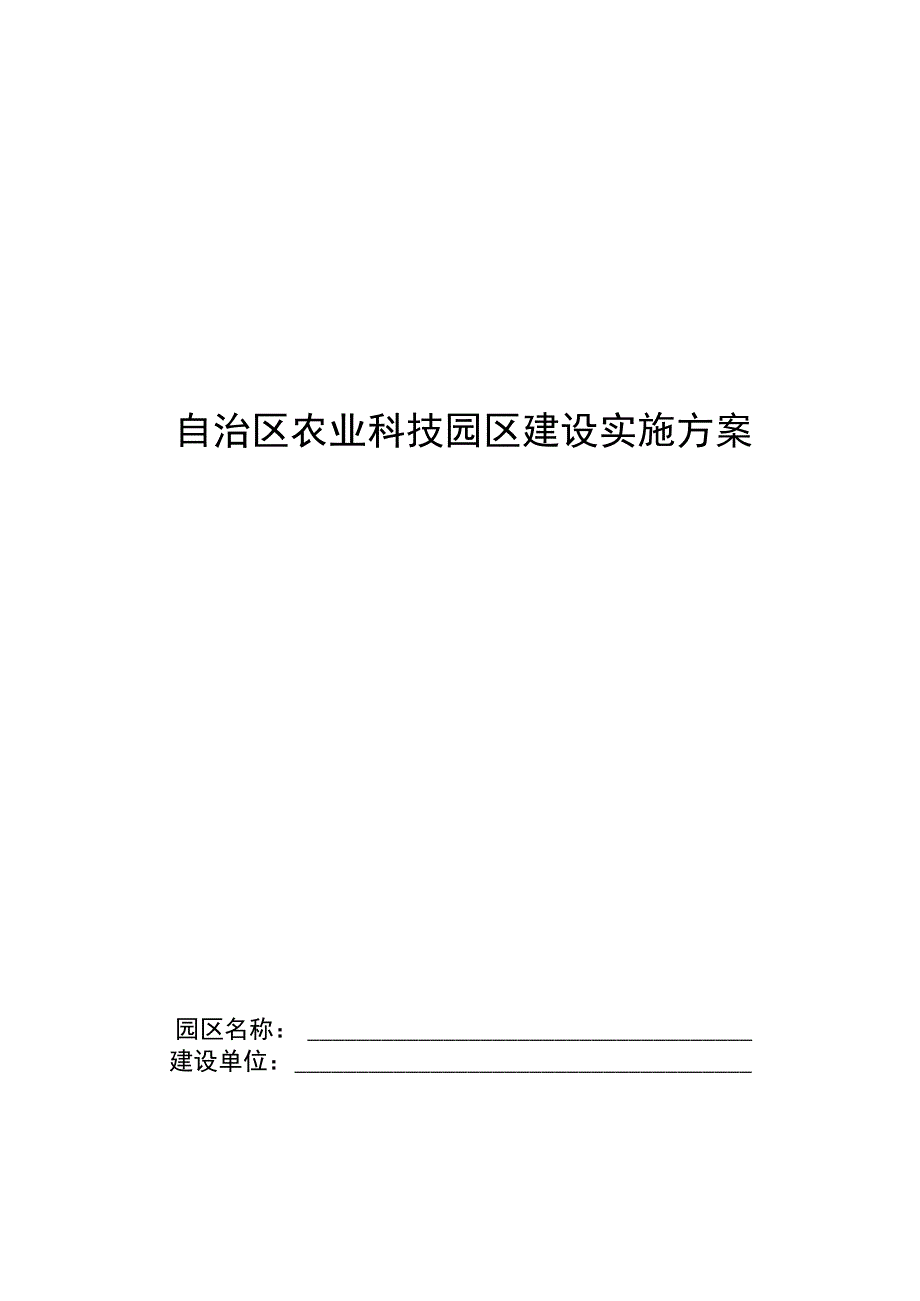 自治区农业科技园区建设实施方案.docx_第1页