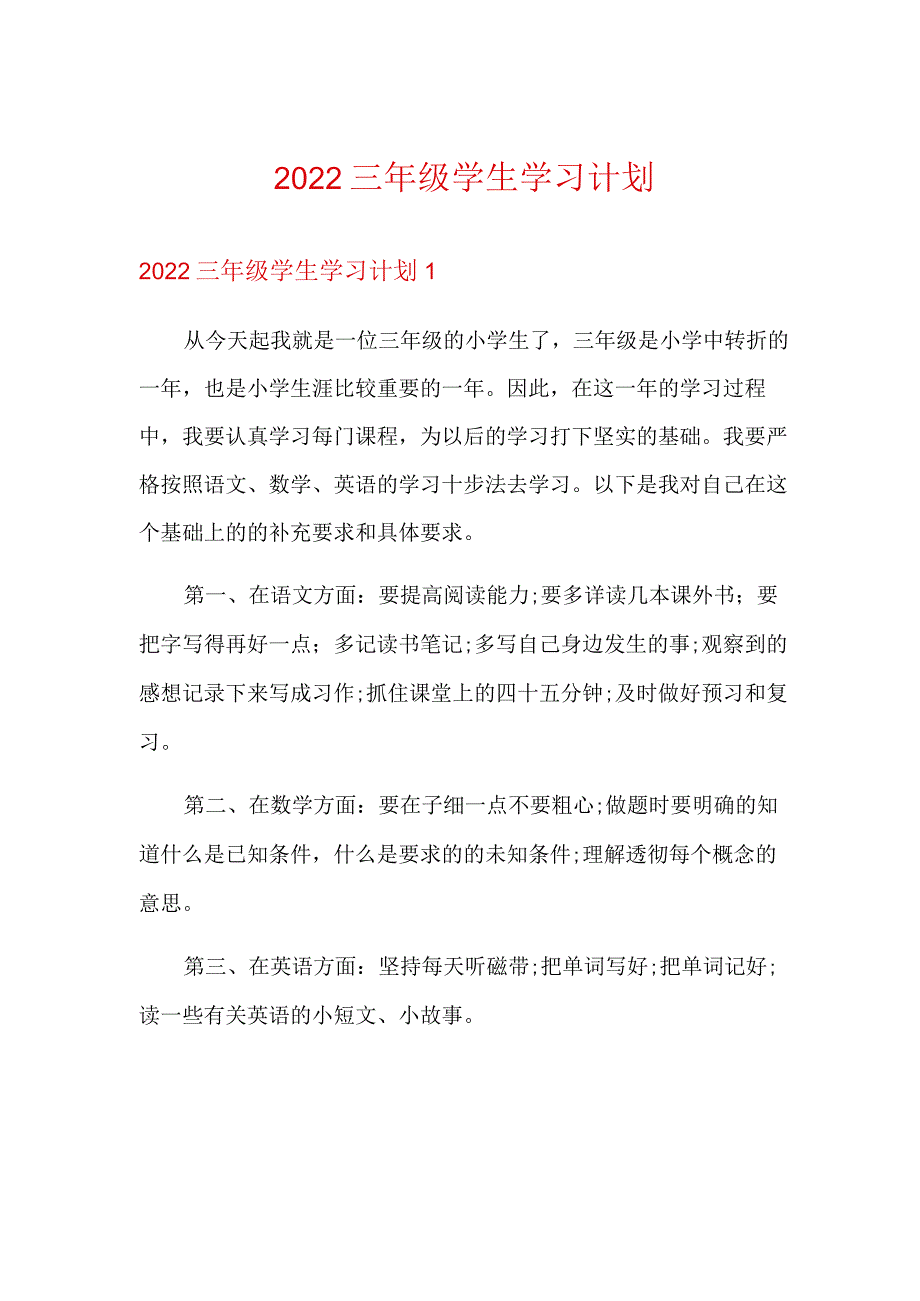 2022三年级学生学习计划.docx_第1页