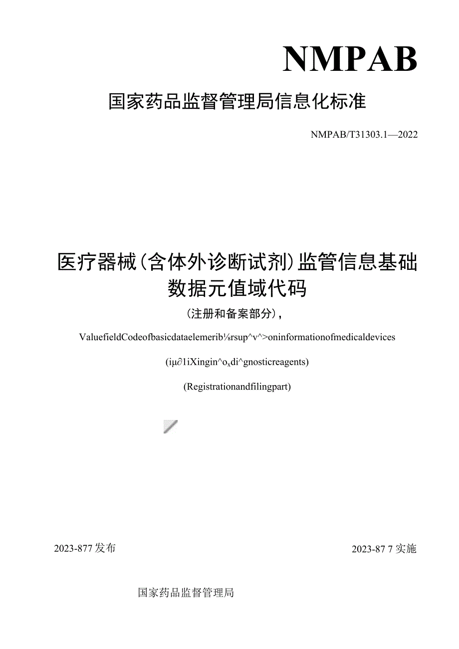 医疗器械（含体外诊断试剂）监管信息基础数据元值域代码（注册和备案部分）.docx_第1页