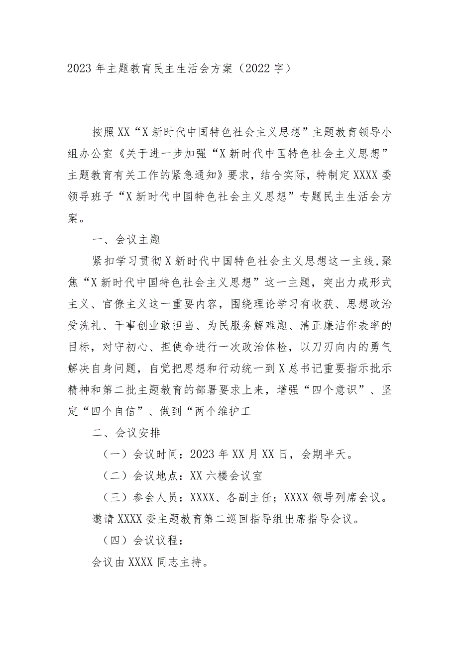 （会前）2023年主题教育民主生活会方案.docx_第1页