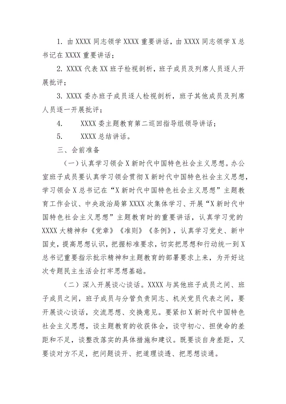 （会前）2023年主题教育民主生活会方案.docx_第2页