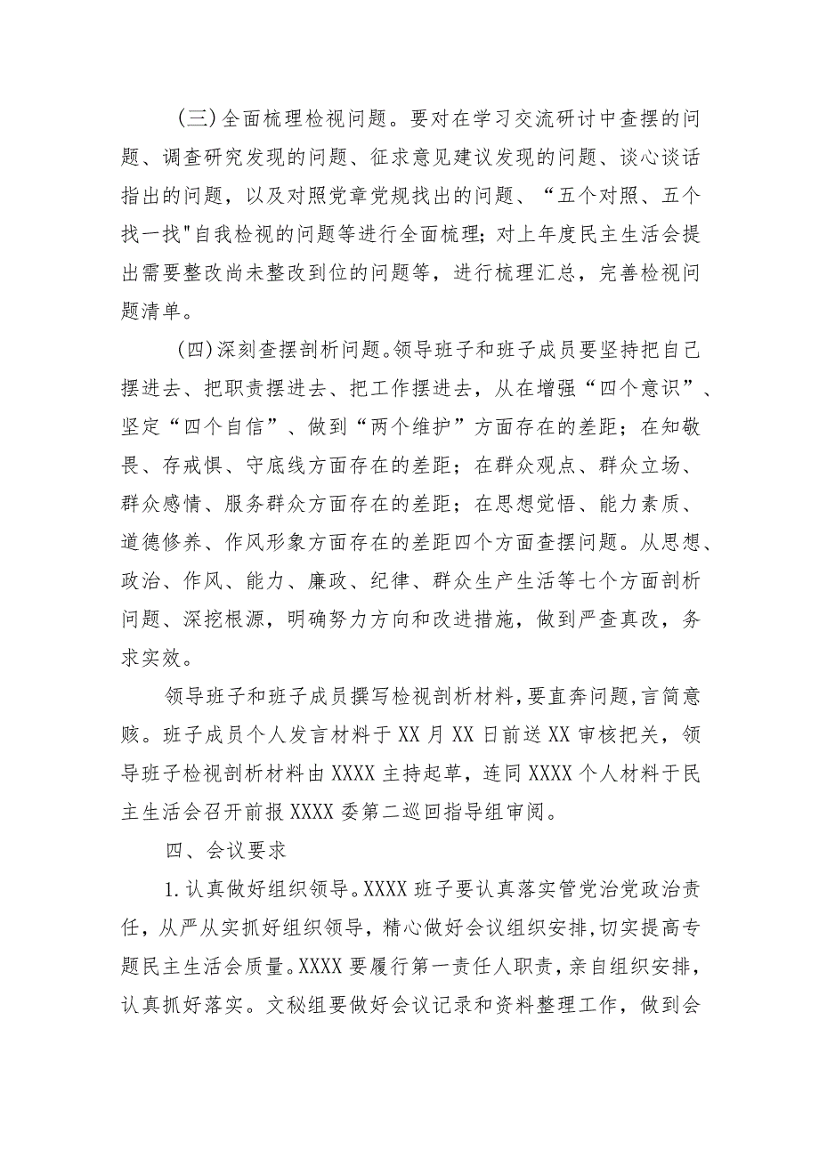 （会前）2023年主题教育民主生活会方案.docx_第3页