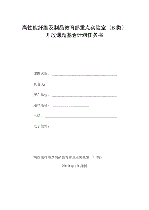 高性能纤维及制品教育部重点实验室B类开放课题基金计划任务书.docx