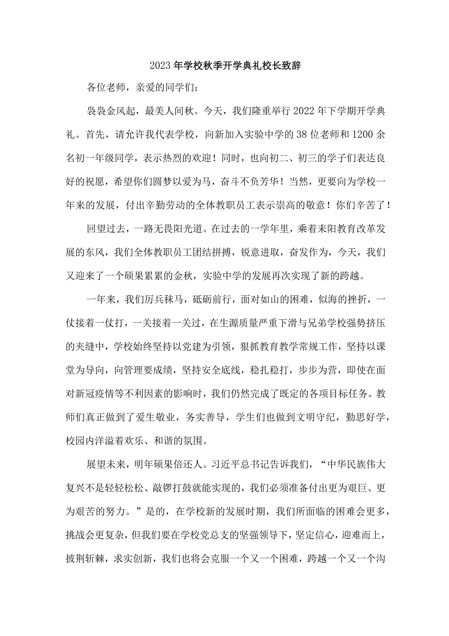 2023年私立学校秋季开学典礼校长致辞 3篇 (汇编).docx_第1页