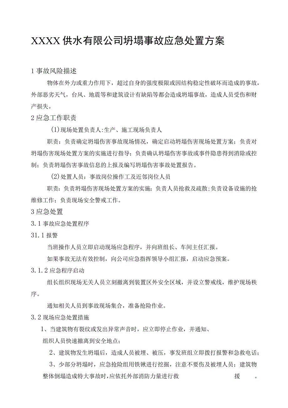 供水有限公司坍塌事故应急处置方案.docx_第1页