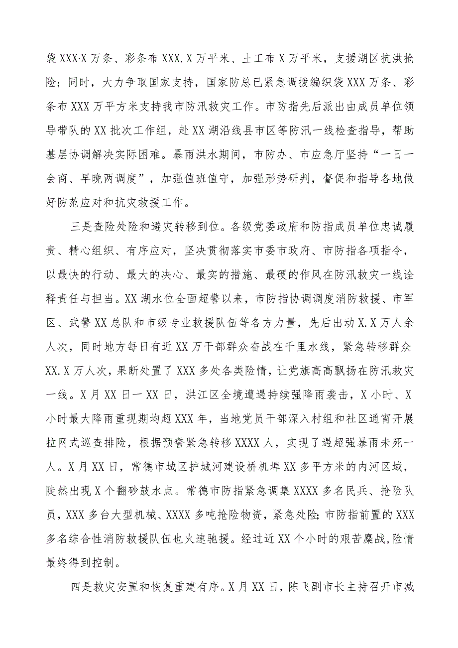 2023防汛抢险救灾工作情况汇报五篇.docx_第3页