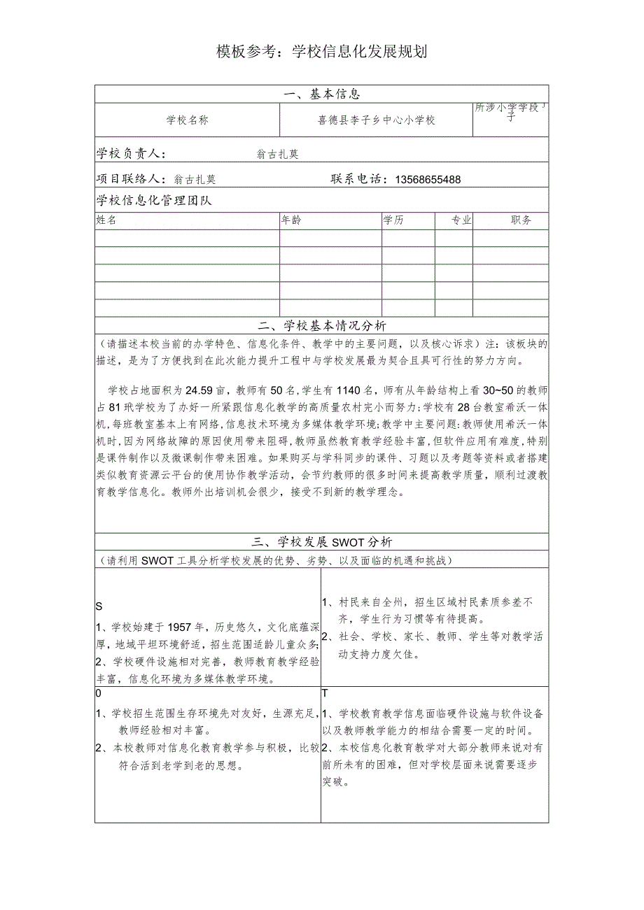 【管理指导团队】学校信息化发展规划（模板仅供参考）.docx_第1页