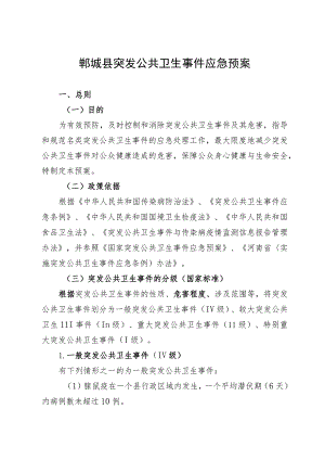 郸城县突发公共卫生事件应急预案.docx