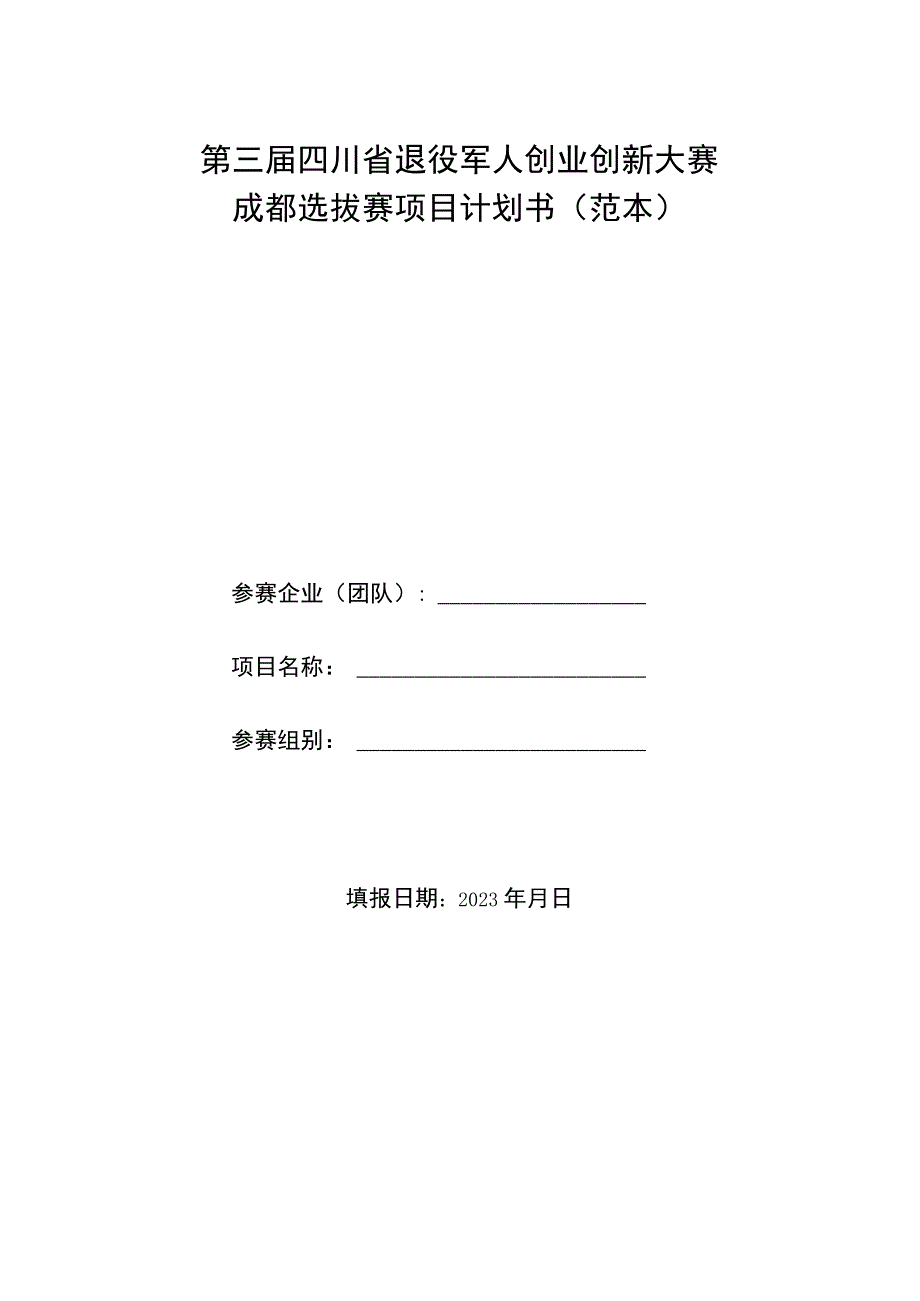 第三届四川省退役军人创业创新大赛成都选拔赛项目计划书范本.docx_第1页