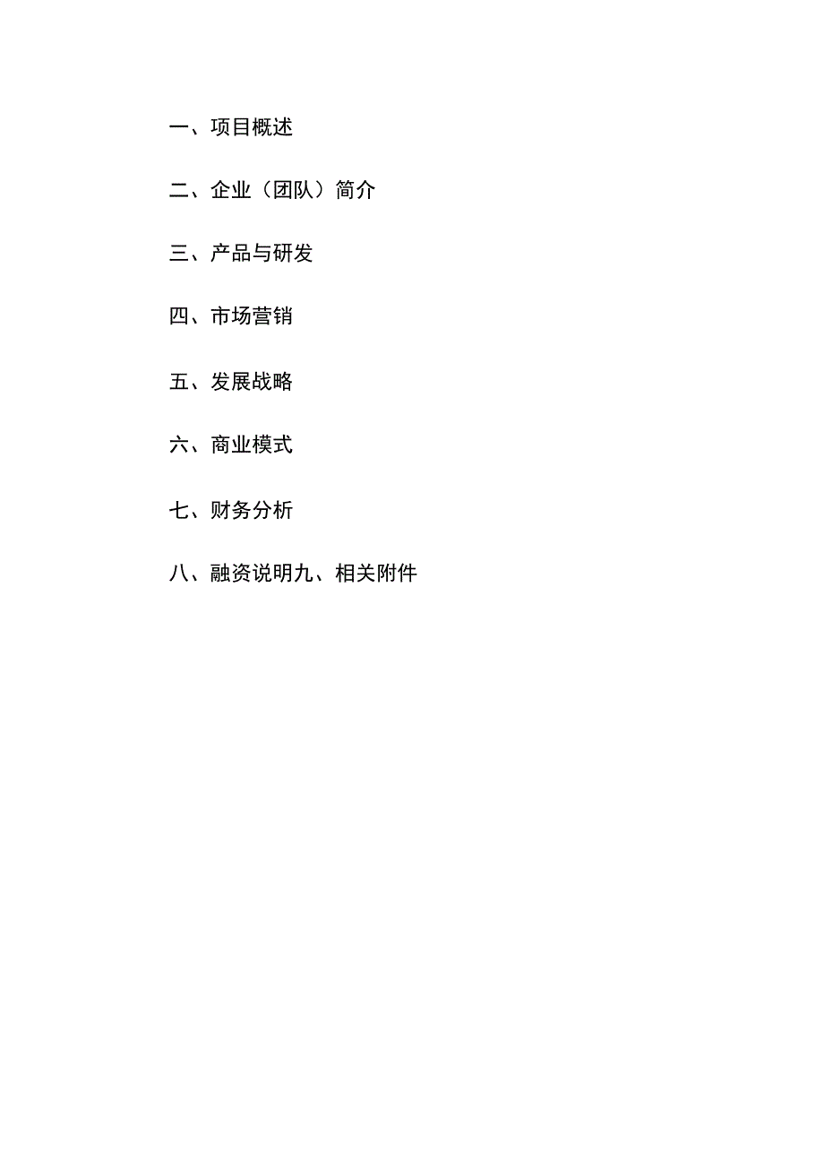 第三届四川省退役军人创业创新大赛成都选拔赛项目计划书范本.docx_第2页