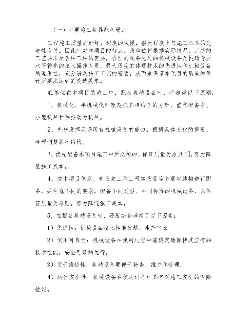 城区供水管网更新改造工程机械设备安排计划方案.docx_第2页