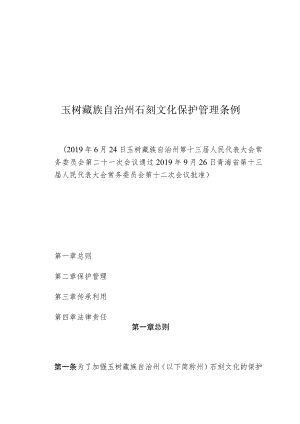 玉树藏族自治州石刻文化保护管理条例.docx