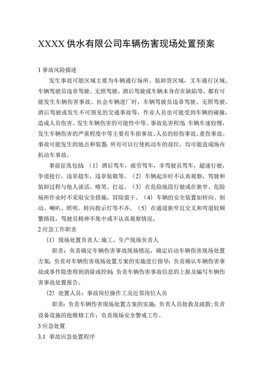 供水有限公司车辆伤害现场处置预案.docx_第1页