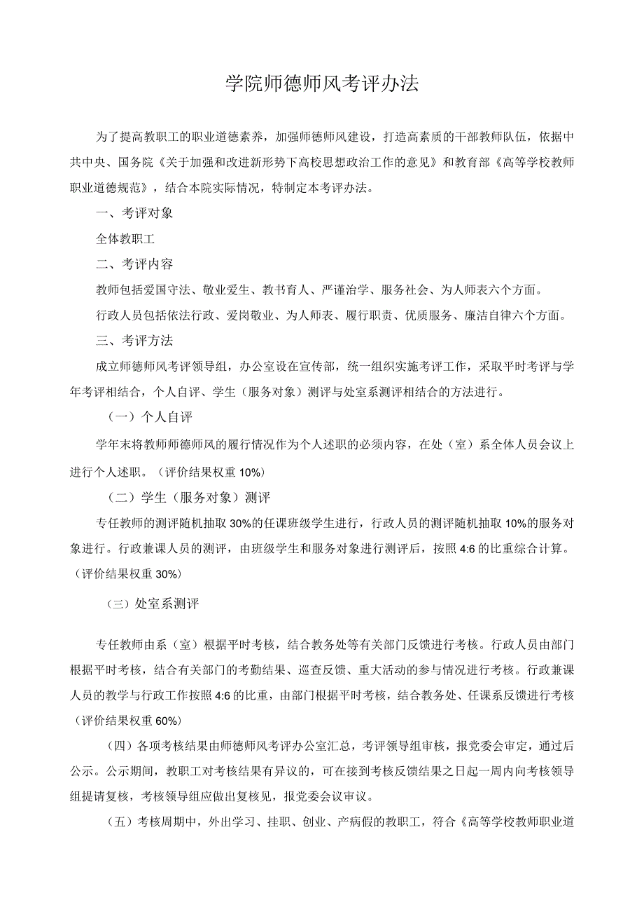 学院师德师风考评办法.docx_第1页