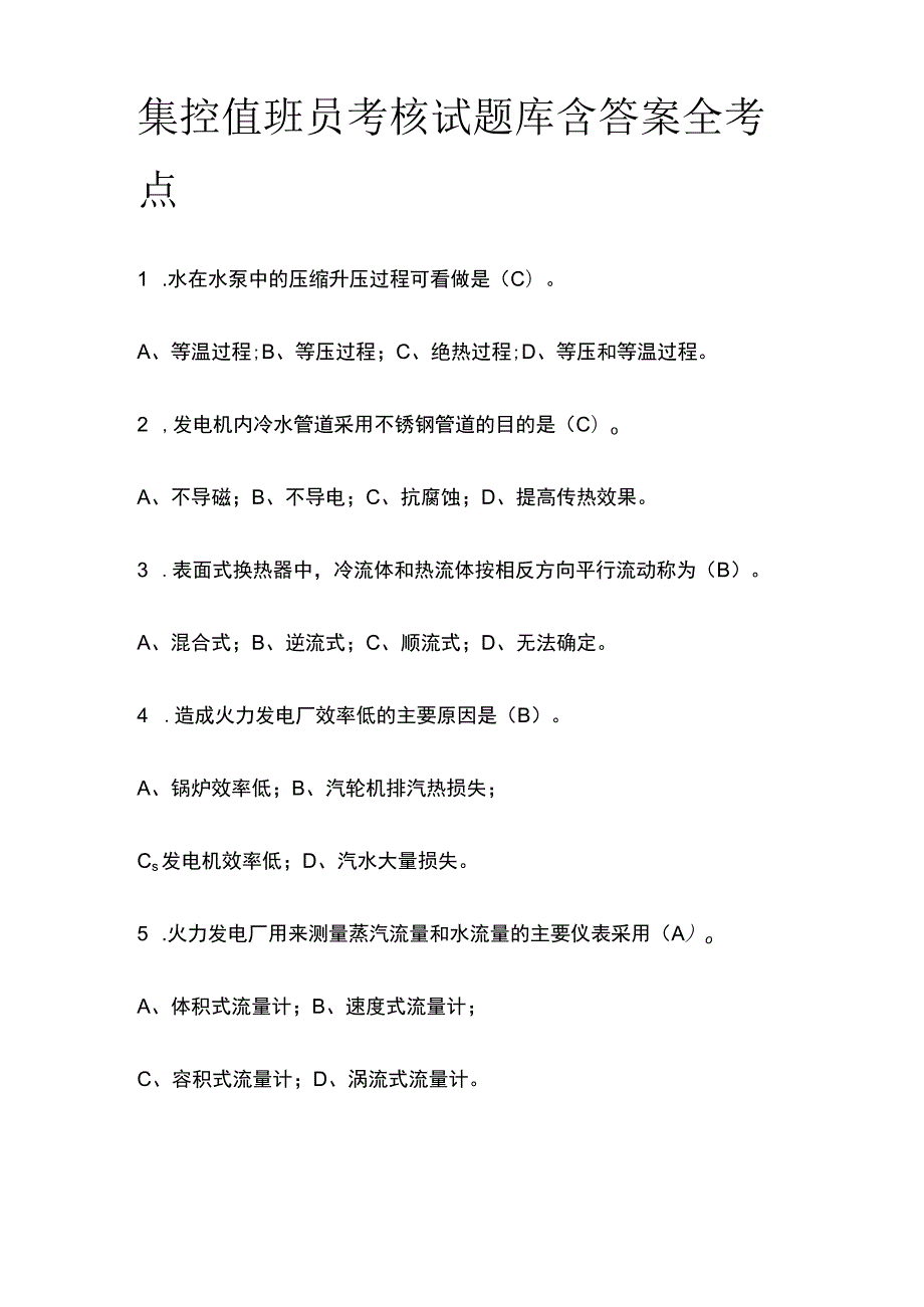 集控值班员考核试题库含答案全考点2023.docx_第1页