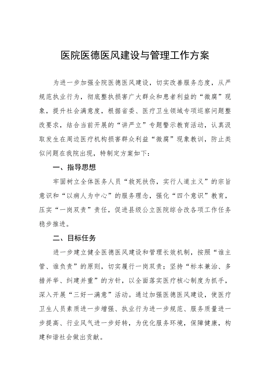 (最新)2023年医院医德医风建设与管理工作方案九篇.docx_第1页