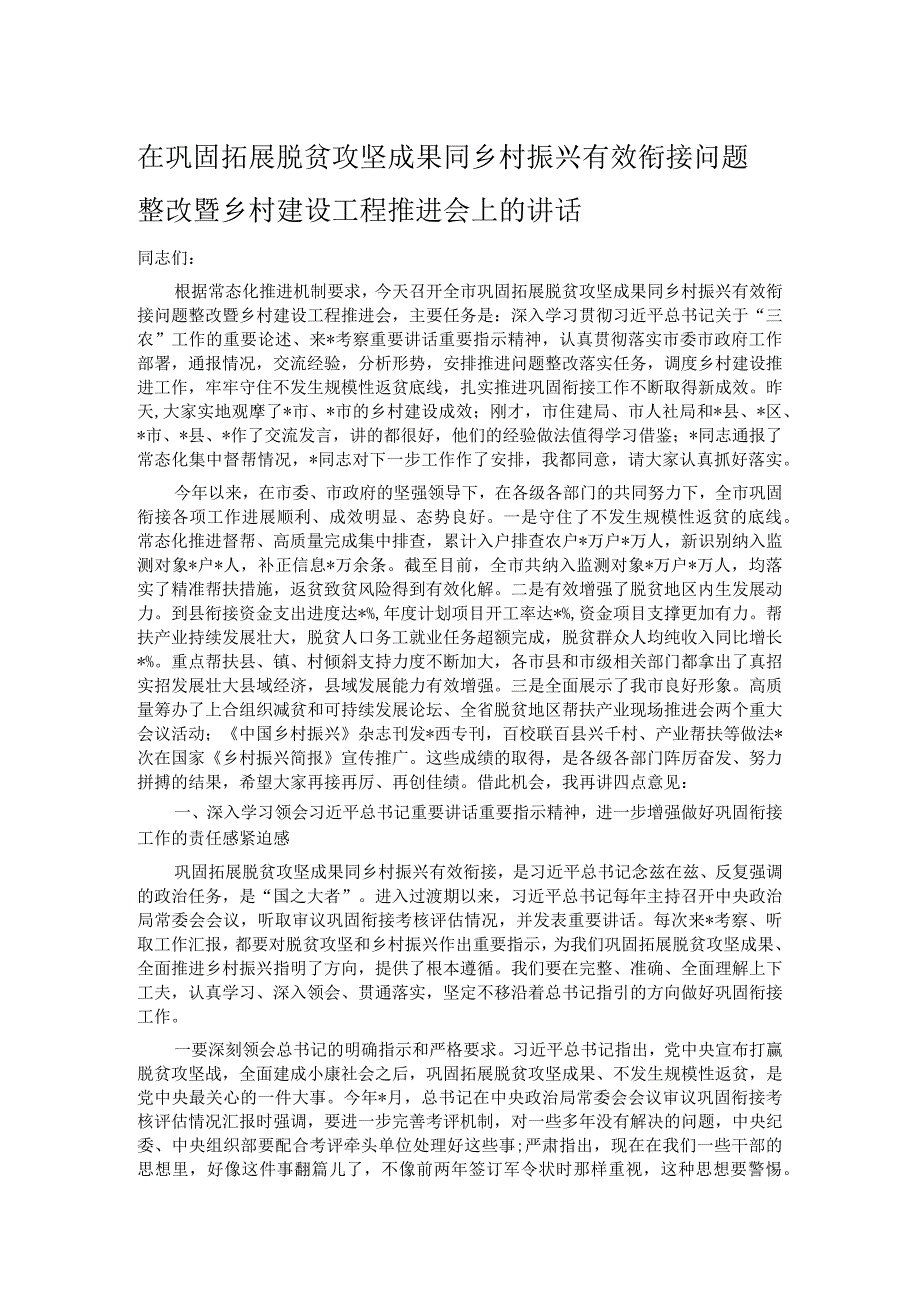 在巩固拓展脱贫攻坚成果同乡村振兴有效衔接问题整改暨乡村建设工程推进会上的讲话.docx_第1页