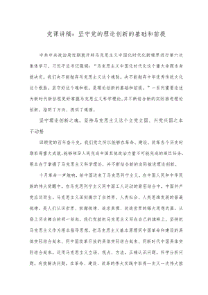 党课讲稿：坚守党的理论创新的基础和前提.docx