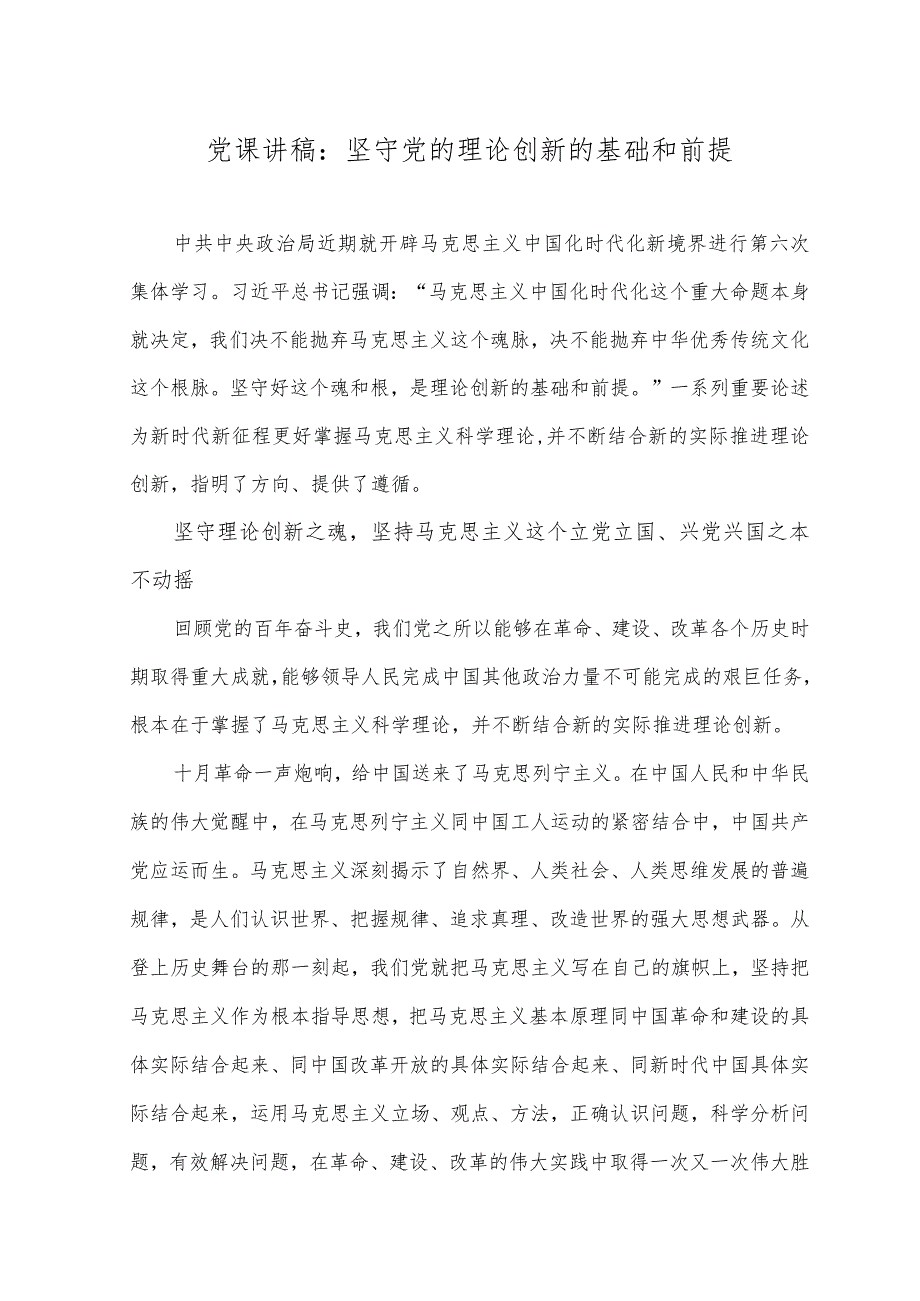 党课讲稿：坚守党的理论创新的基础和前提.docx_第1页