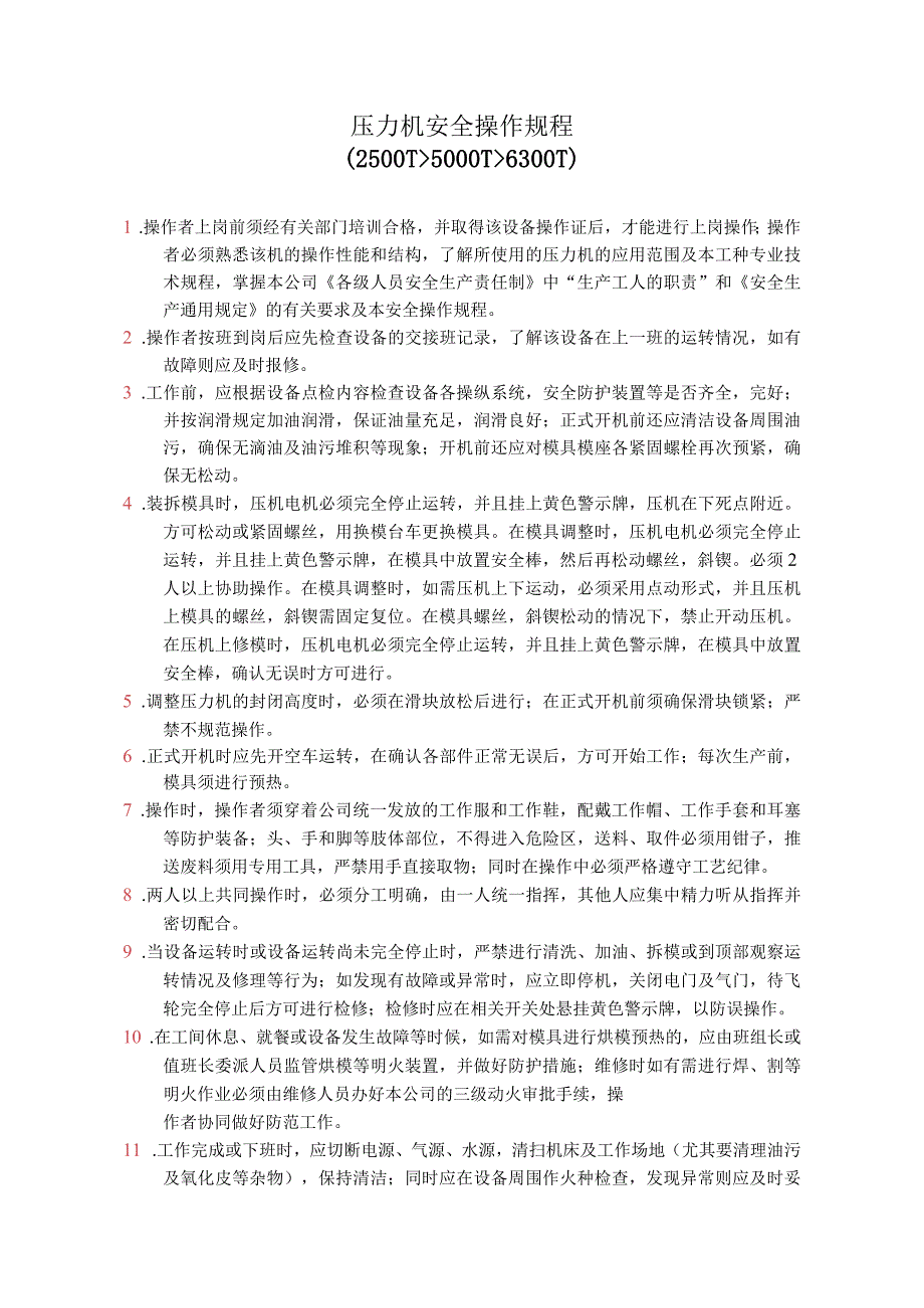 压力机安全操作规程范文.docx_第1页