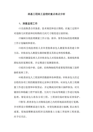 路基工程施工监理的重点难点分析.docx