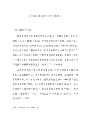 珠江综合整治项目移民安置影响.docx