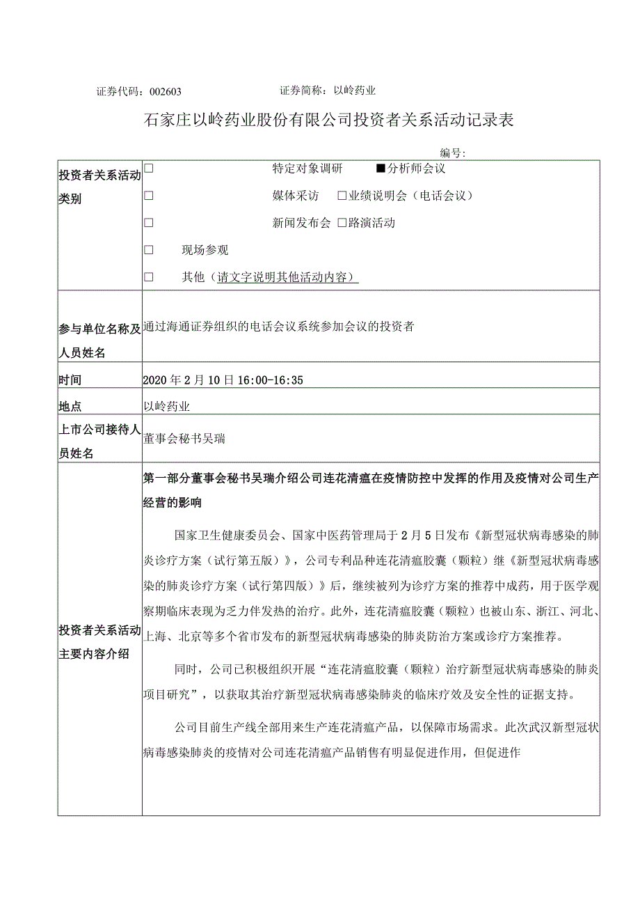 证券代码603证券简称以岭药业石家庄以岭药业股份有限公司投资者关系活动记录表.docx_第1页