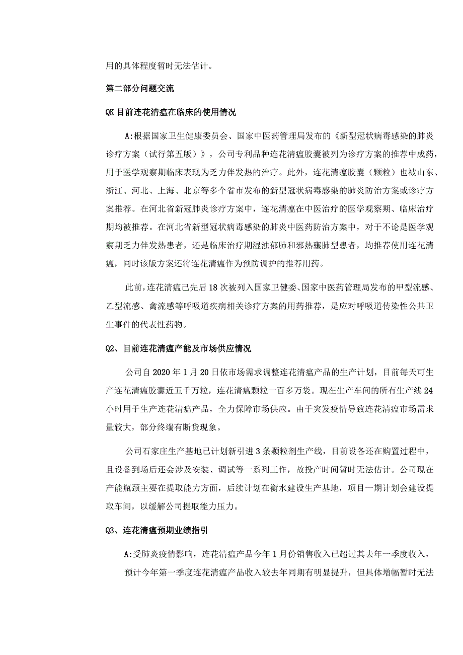 证券代码603证券简称以岭药业石家庄以岭药业股份有限公司投资者关系活动记录表.docx_第2页