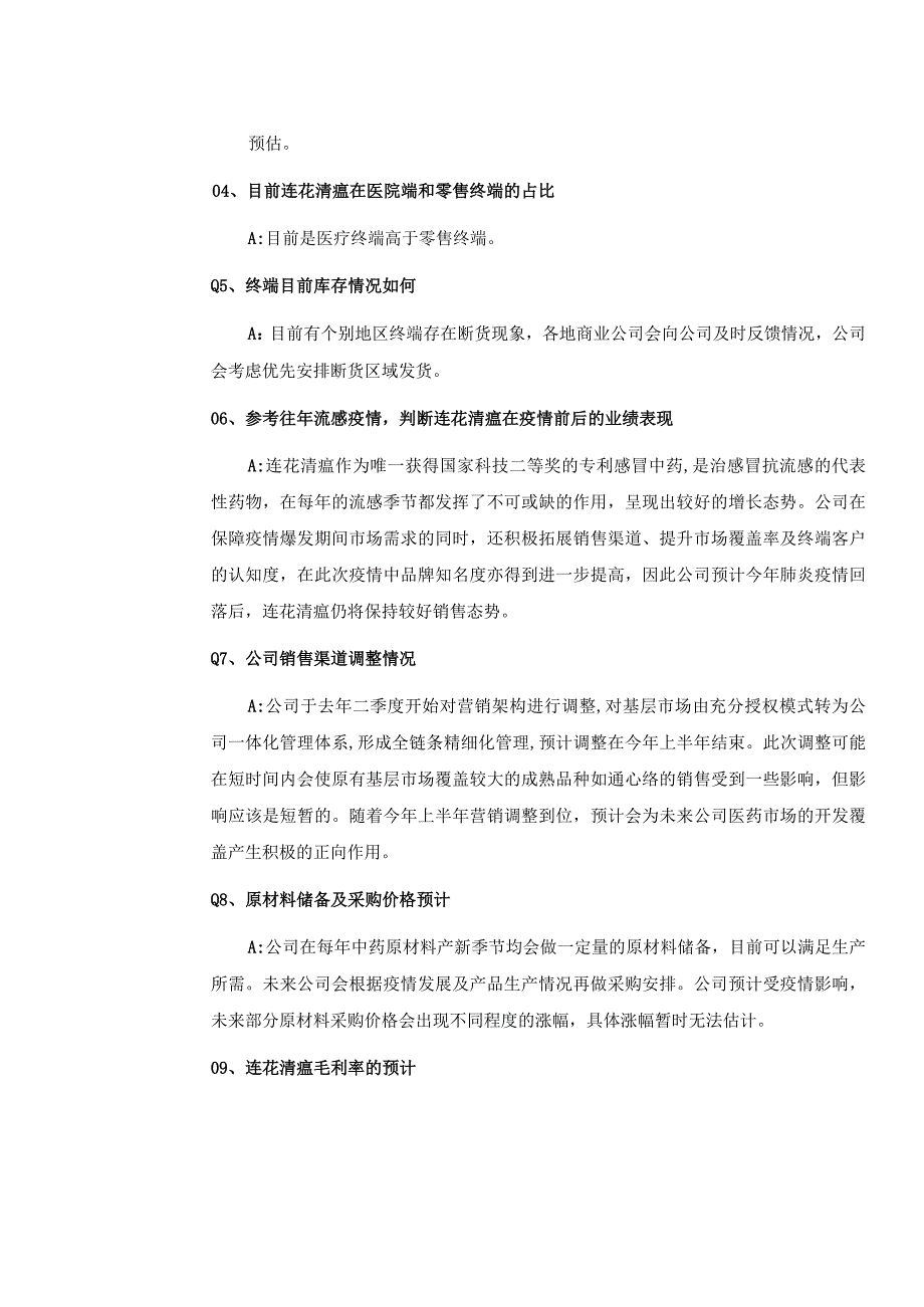 证券代码603证券简称以岭药业石家庄以岭药业股份有限公司投资者关系活动记录表.docx_第3页