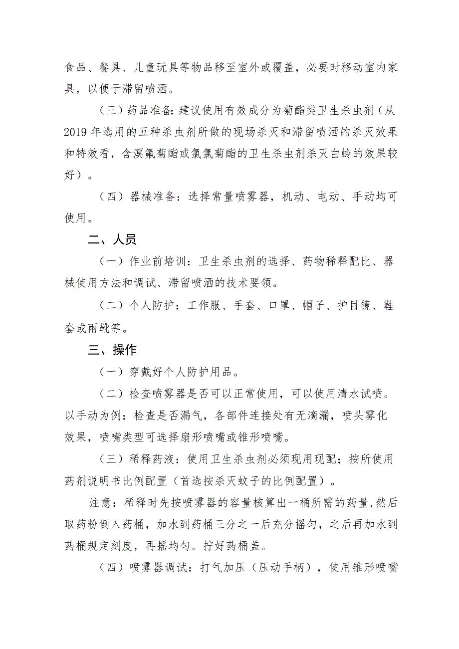 盂县2021年白蛉消杀技术指导方案.docx_第3页