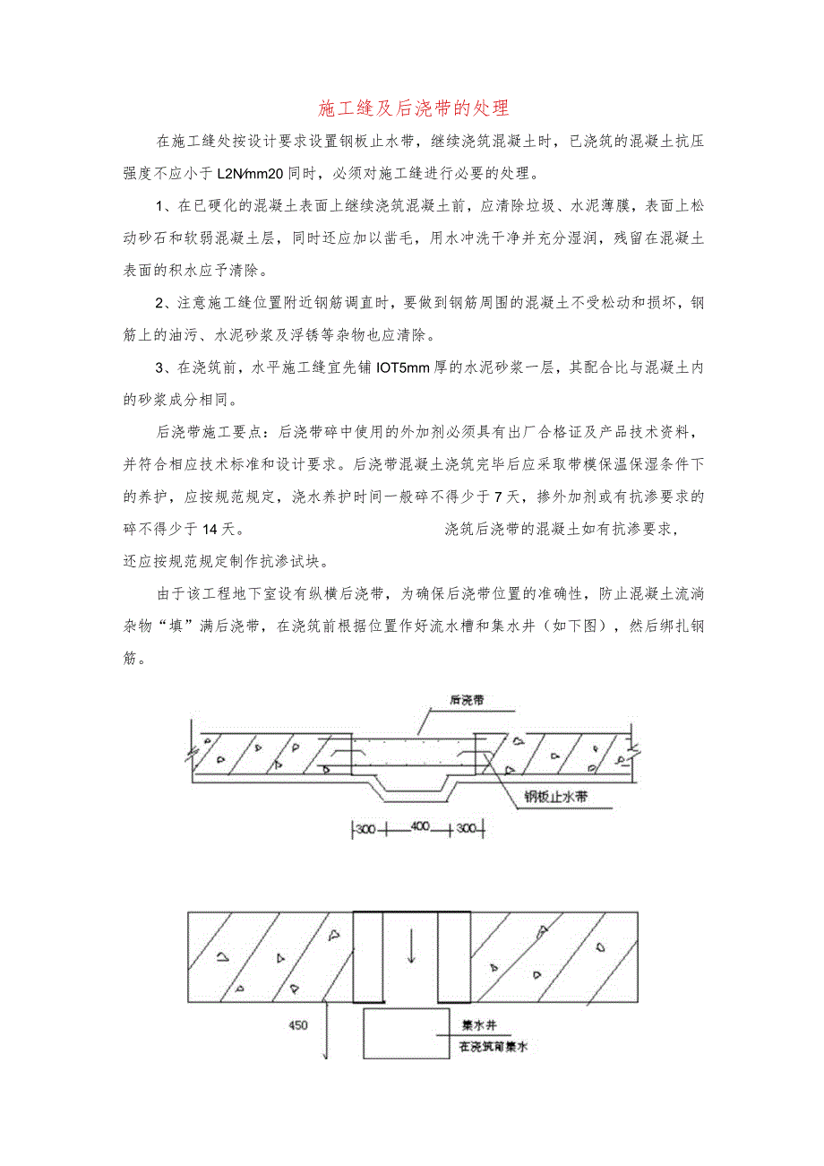 施工缝及后浇带的处理.docx_第1页