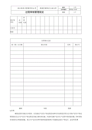 OK过程审核控制规定ZL08.docx