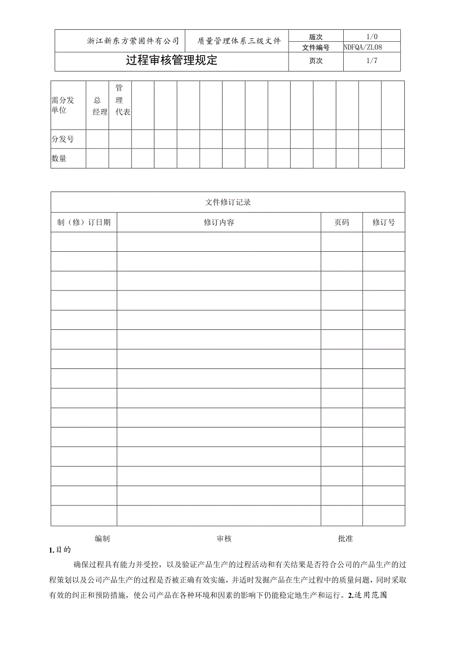 OK过程审核控制规定ZL08.docx_第1页